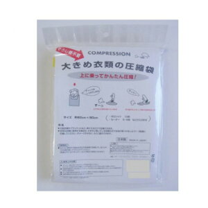 ラッキーシップ 大きめ衣類の圧縮袋 1枚入【お寄せ品、返品キャンセル不可。欠品終売時連絡あり】