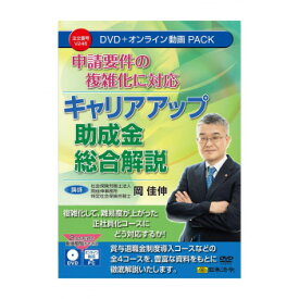 【メール便】 申請要件の複雑化に対応 キャリアアップ助成金総合解説 V246【お寄せ品、返品キャンセル不可。欠品終売時連絡あり】