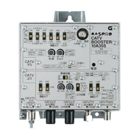 マスプロ電工 CATVブースター 10A35S【お寄せ品、返品キャンセル不可。欠品終売時連絡あり】