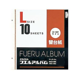 ナカバヤシ フエルアルバム ゴールドライン替台紙 ビス式用 Lサイズ 10枚 ア-LR-10A【お寄せ品、返品キャンセル不可。欠品終売時連絡あり】