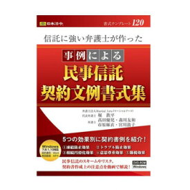 【メール便】 書式テンプレート 120/信託に強い弁護士が作った 事例による民事信託契約文例書式集【お寄せ品、返品キャンセル不可。欠品終売時連絡あり】