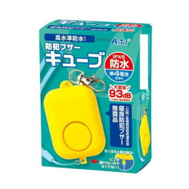 アーテック 防犯ブザー キューブ 36533【お寄せ品、返品キャンセル不可。欠品終売時連絡あり】