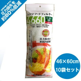 【直送品】レンジフードフィルター4660(TASフィルター使用)　TAS-60×10袋セット【お寄せ品、返品キャンセル不可。欠品終売時連絡あり】