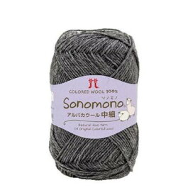 ハマナカ ソノモノ アルパカウール 中細 No.175 3209175【お寄せ品、返品キャンセル不可。欠品終売時連絡あり】