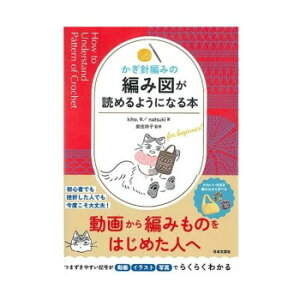 ハマナカ 作品集 かぎ針編みの編み図が読めるようになる本 102-243【お寄せ品、返品キャンセル不可。欠品終売時連絡あり】
