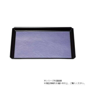 尺2木瓜長角盆 紫雲/裏黒塗(弱ノンスリップ加工) 17401160【お寄せ品、返品キャンセル不可。欠品終売時連絡あり】