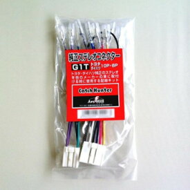 純正ステレオコネクター/逆カプラ G1T【お寄せ品、返品キャンセル不可。欠品終売時連絡あり】