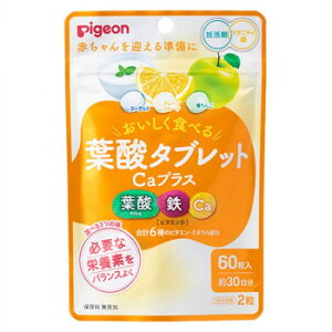 【メール便】 Pigeon(ピジョン) 葉酸タブレットCaプラス 60粒 1029577【お寄せ品、返品キャンセル不可。欠品終売時連絡あり】