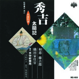 天中軒雲月(四代目) 浪曲特選　秀吉太閤記　初恋藤吉郎・織田家仕官 CD【楽天倉庫直送h】【突然終了欠品あり】