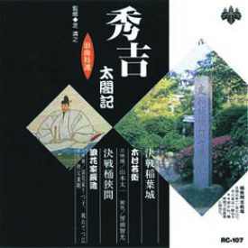 木村若衛/浪花家辰造 浪曲特選　秀吉太閤記　決戦稲葉城・決戦桶狭間 CD【楽天倉庫直送h】【突然終了欠品あり】