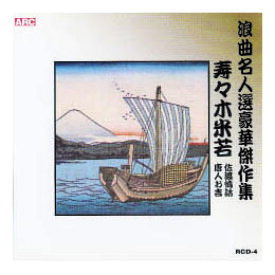 寿々木米若 浪曲名人選豪華傑作集(佐渡情話、唐人お吉) CD【楽天倉庫直送h】【突然終了欠品あり】