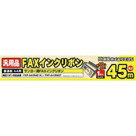 12個セット ミヨシ　汎用普通紙A4用FAXインクリボン(サンヨー) FXC45SA-1X12【割引不可、取り寄せ品キャンセル返品不可、突然終了欠品あり】