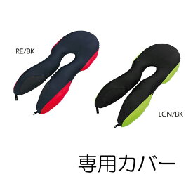 【直送品・大感謝価格 】MOGU（R） レシーブボディピロー 専用カバー レッド/ブラックRE/BK ライトグリーン/ブラックLGN/BK