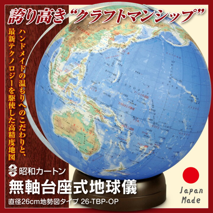 日本初の 昭和カートン 地球儀天球儀 直径26cm行政区タイプ 26 Gpj R Fucoa Cl