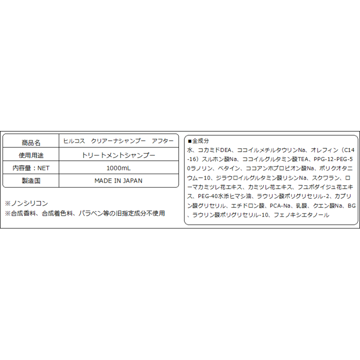 楽天市場】【大感謝価格】クリアーナシャンプーアフター 1000mL