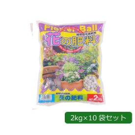 【直送品】あかぎ園芸 フラワーボール(花の肥料) 2kg×10袋 1720211【お寄せ品、返品キャンセル不可、割引不可品】