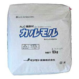 【直送品】マツモト産業 ALC補修材 カルモル 10kg【お寄せ品、返品キャンセル不可、割引不可品】