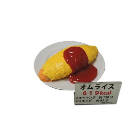 日本職人が作る 食品サンプル　カロリー表示付き オムライス　IP-551【楽天倉庫直送h】【返品キャンセル不可】