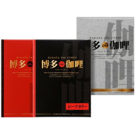 【直送品】博多The伽哩 ビーフ・チキンカレーセット KBC-AO【お寄せ品、返品キャンセル不可、割引不可品】