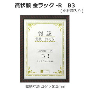 賞状額 金ラック-R B3 33J335C4400【割引不可・返品キャンセル不可】