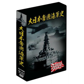 大感謝価格 大日本帝国海軍史 4枚組DVD-BOX 直送品。代引不可・同梱不可・返品キャンセル・割引不可 DVD 記録映像 観る グッズ 大日本帝国海軍史 4枚組DVD-BOX送料無料