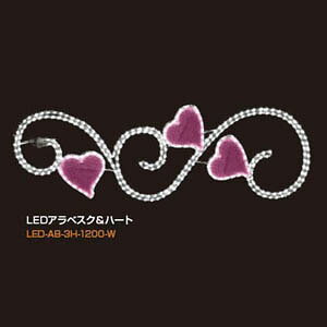 労Ӊi LEDAxXNn[g LED-AB-3H-1200-W iBsEsEԕiLZEs CeA Ɩ  C~l[V NX}X LEDAxXNn[g LED-AB-3H-1
