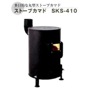 大感謝価格 ストーブカマド SKS-410 12396 直送品。代引不可・同梱不可・返品キャンセル・割引不可 薪ストーブ かまど 暖房器具 寒さ対策 調理 冬 アイテム 災害時 グッズ ストーブカマド SKS-410