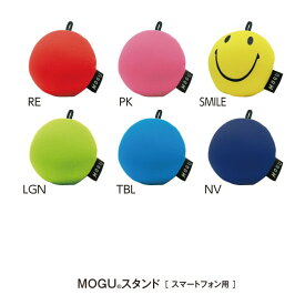 【直送品・大感謝価格 】MOGU（R)スタンドスマートフォン用 レッドRE/ピンクPK/スマイルSMILE/ライムグリーンLGN/ロイヤルブルーRBL/ネイビーNV