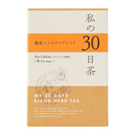 【楽天倉庫直送】私の30日茶 温巡ジンジャーブレンド 30ヶ入 個包装