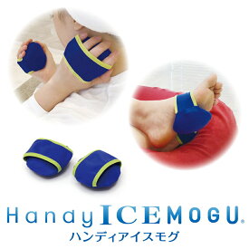 【直送品】ハンディアイスモグ 2個入（本体・カバーセット） フリーサイズ 日本製 横9×縦9×高4cm【割引不可品】健康グッズ 安眠グッズ 睡眠 アイシング