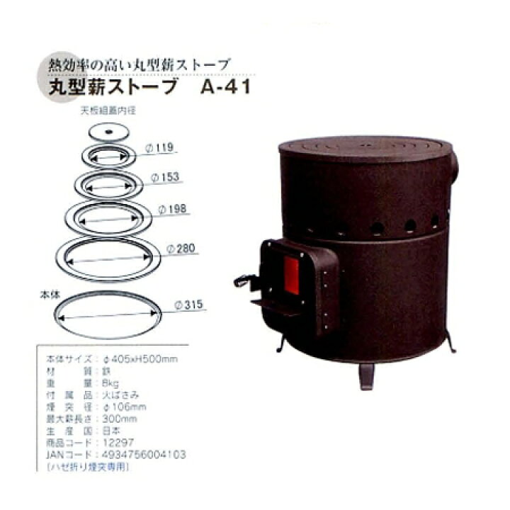 楽天市場】【直送品】丸型薪ストーブ A-41 12297 φ405×H500mm 