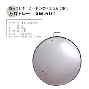 �y�����i�z���\�g���[ AM-500 2650001 ��510×H30mm �N�b�L���O�X�g�[�u�E�J�}�h�y�w���V���i�z�g�[��� �d�X�g�[�u �����΍� �g�F �d�g�F