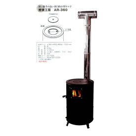 【直送品】燃焼工房 AR-360 417002 φ360×H550mm クッキングストーブ・カマド【ヘルシ価格】暖房器具 薪ストーブ 寒さ対策 暖炉 薪暖炉
