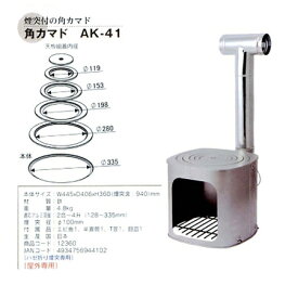 【直送品】角カマド AK-41 12360 W445×D406×H360mm クッキングストーブ・カマド【ヘルシ価格】暖房器具 薪ストーブ 寒さ対策 暖炉 薪暖炉