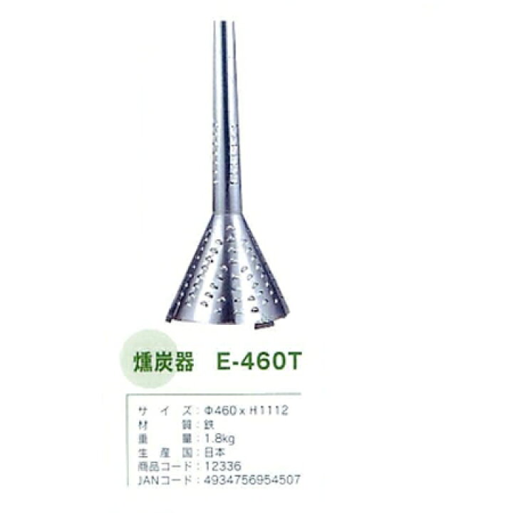 楽天市場】【直送品】燻炭器 E-460T 12336 φ460×H1112mm 燻炭 農業用品 