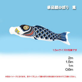 【直送品】単品鯉のぼり ナイロン 2m 黒/赤/青 日本製 こい屋 Koinobori【ヘルシ価格】季節商品 伝統行事 鯉のぼり こいのぼり 端午の節句