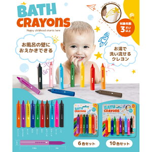 ӂN 10FZbg BATH-10C Ώ۔N3ȏ BATH CRAYONSyyVqɒzywVizLbY  ߋ ӂ oXpi ӂ̂