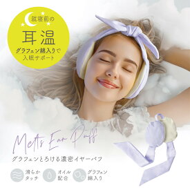 グラフェンとろける濃密イヤーパフ 436850 サイズ調整可 幅54-60cm 50g【割引不可品】健康グッズ 安眠グッズ イヤーマフ 入眠サポート 耳温