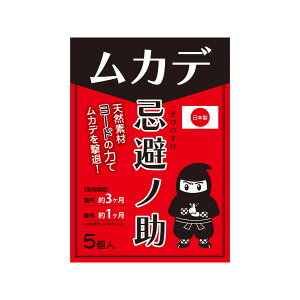 【楽天倉庫直送】忌避ノ助 ムカデ用 3.5g×個装5個入り 444411 日本製 ムカデ忌避剤 百足 害虫対策 駆除 ヨードの匂い【割引不可品】ガーデニング 農業 園芸薬剤 忌避剤 ムカデ対策 百足忌避
