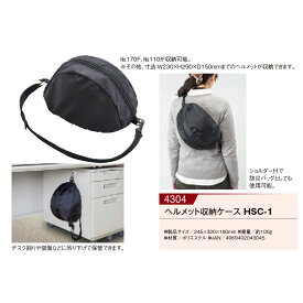 【直送品】ヘルメット収納ケース HSC-1 00004304 245×320×160mm 100g KAKURI ツールセレクション16(非常用)【ヘルシ価格】日用品雑貨 防災関連グッズ 防災ヘルメット 非常時 震災 災害