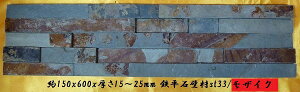モザイク鉄平石壁材 150x600ミックスカラー st33 (割引不可)アンティーク 天然石 建材 直送品。代引・同梱・返品・キャンセル・割引不可