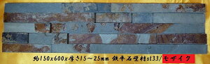 モザイク鉄平石壁材 150x600ミックスカラー(6枚セット) st33-6p アンティーク 天然石 建材 直送品。代引・同梱・返品・キャンセル・割引不可