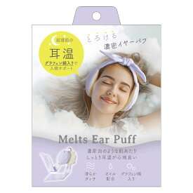【直送品】グラフェンとろける濃密イヤーパフ【返品キャンセル不可】