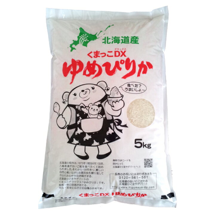 楽天市場 2個セット 大感謝価格 くまっこdx ゆめぴりか5kg 1袋 5 7営業日前後出荷 返品キャンセル不可品 お米 食品 生活雑貨 北海道産 ヘルシー救急ｂｏｘ