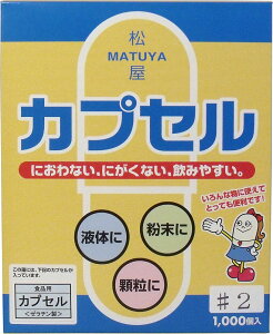 【2個セット】大感謝価格 松屋カプセル 食品用ゼラチンカプセル 2号 1000個入 突然欠品終了あり。返品キャンセル不可品 におわない、にがくない、飲みやすい