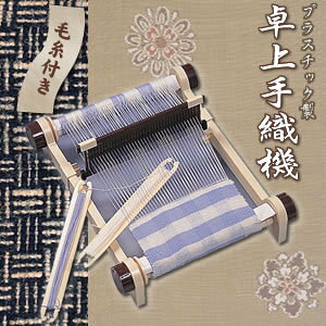 卓上手織機　プラスチック製 【ヘルシ価格】手軽に自宅で織物が出来る　編み物織り機　機織り機　自分で作る　服　生地から卓上手織機　プラスチック製