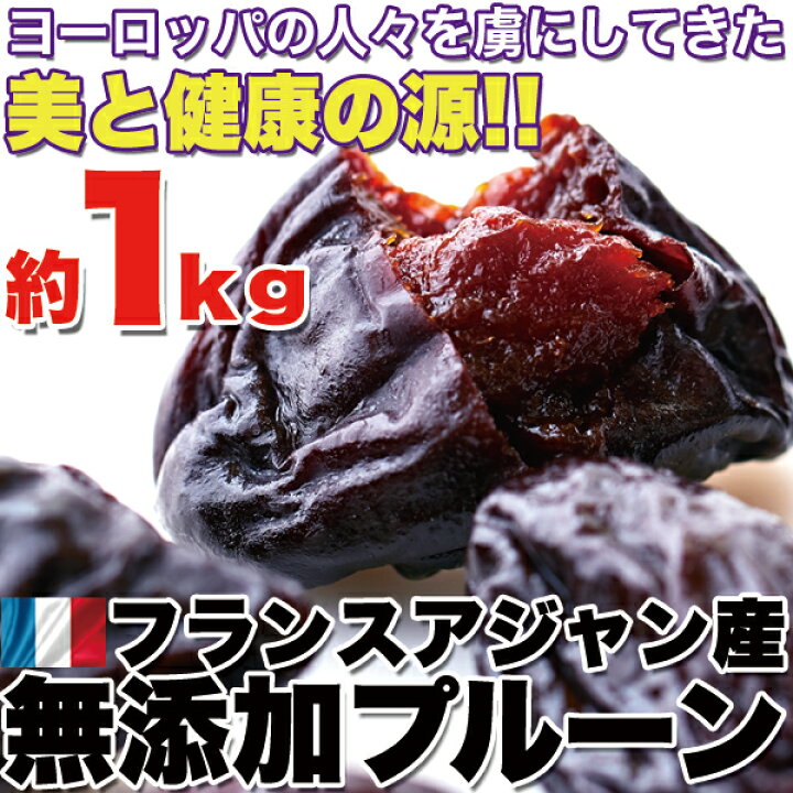 楽天市場】【大感謝価格 】美と健康の源フランスアジャン産 無添加 プルーン 1kg【5-12営業日前後で出荷】本州は送料無料 : ヘルシー救急ＢＯＸ