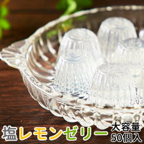 楽天市場】塩レモン ゼリーの通販