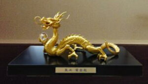 風水 黄金龍【割引不可品】金運祈願 開運祈願 彫刻 金属製 水晶 高岡銅器