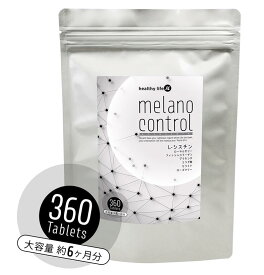 【5個購入で1個多くおまけ】healthylife メラノコントロール 360粒 【楽天倉庫直送h】 健康食品 サプリメント ヘルシーライフ 大容量 約6ヶ月分